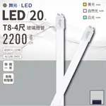 舞光 LED T8 4呎 20瓦 玻璃燈管 白光 黃光 自然光 CNS 無藍光 全電壓 省電50% 常規型燈管