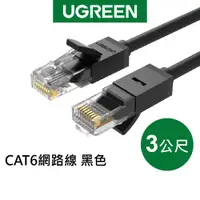 在飛比找蝦皮商城優惠-綠聯 3M CAT6 網路線 黑色