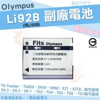 在飛比找蝦皮購物優惠-Olympus 副廠電池 Li92B Li90B 鋰電池 防