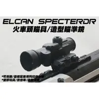 在飛比找蝦皮購物優惠-🈣 NERF可裝 火車頭瞄具 造型瞄準鏡 Elcan Spe