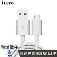 在飛比找樂天市場購物網優惠-※ 欣洋電子 ※ iLeco Micro USB 3A急速手