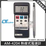 【五金批發王】LUTRON 路昌 AM-4204 熱線式風速計 風速計 溫度計