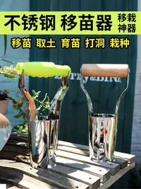 在飛比找樂天市場購物網優惠-移苗工具種菜苗工具移苗器不銹鋼移栽器秧苗大蔥移栽機玉米苗移栽