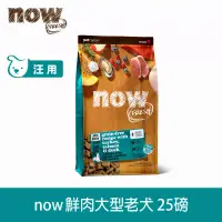 在飛比找博客來優惠-Now! 大型老犬/減肥犬鮮肉配方 25磅 無穀天然糧 | 