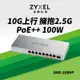 Zyxel 合勤 XMG-108HP 9埠 Multi-Gig 無網管 PoE交換器 10G上行介面 8埠2.5G