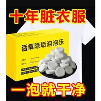 在飛比找蝦皮購物優惠-⭐台灣出貨⭐活氧除垢泡泡樂 除垢泡騰片 活氧除垢泡騰片活氧泡