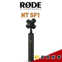 在飛比找PChome商店街優惠-【金聲樂器】RODE NT-SF1 環繞式麥克風 VR麥克風