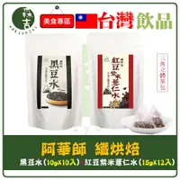 在飛比找蝦皮購物優惠-全館附發票 阿華師 穀早茶黑豆水 纖烘焙 黑豆水 紅豆紫米薏