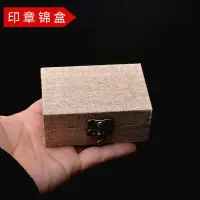 在飛比找樂天市場購物網優惠-印章細麻布錦盒單章錦盒印石盒子玉石印章盒書畫篆刻包裝訂做