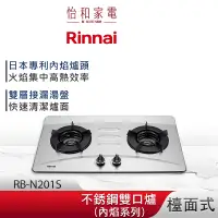 在飛比找蝦皮商城優惠-Rinnai 林內 檯面式 內焰不鏽鋼雙口爐 RB-N201