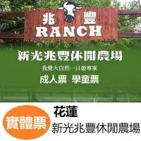 在飛比找Yahoo!奇摩拍賣優惠-花蓮新光兆豐休閒農場 門票 優惠票 票券