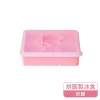 在飛比找家樂福線上購物網優惠-樂扣拼圖造型矽膠製冰盒-粉色