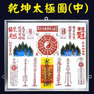 【吉祥開運坊】諺鴻坊山海鎮【居家化煞 耐用鋁框 神號筆乾坤太極圖 中型 5號 乾坤太極八卦圖】開光 擇日