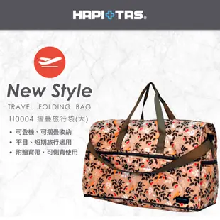 日本HAPI+TAS 大摺疊旅行袋 星空黑