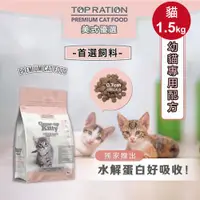 在飛比找ETMall東森購物網優惠-TOPRATION美式優選 貓糧 幼貓飼料 成長強化配方 1