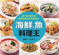 在飛比找TAAZE讀冊生活優惠-海鮮．魚料理王 (電子書)