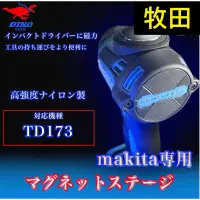 在飛比找蝦皮購物優惠-《五金勘吉》牧田 MAKITA TD173 專用磁力套件 專