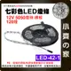 【現貨】 七彩 LED 燈條 不防水 12V 120燈/米 5公尺 5050燈珠 低壓 氛圍 LED-42-1 小齊的家