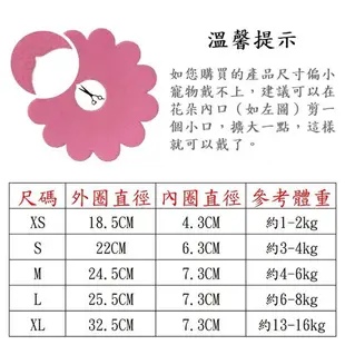 【珍愛頌】LE014 太陽花頭套 5入 防舔護圈 寵物防護圈 太陽花防護圈 防舔咬術後頭套 貓頭套 狗頭套 伊麗莎白圈