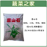 在飛比找樂天市場購物網優惠-【蔬菜之家】唐山石-細粒、小粒、中粒、粗粒(氣化石.塘基蘭石