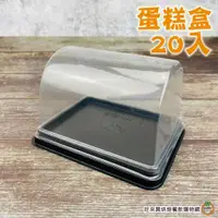 在飛比找蝦皮商城優惠-蛋糕盒 20入 半圓式瑞士捲盒 虎皮卷盒 點心盒 麵包盒 蛋