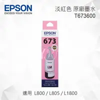 在飛比找樂天市場購物網優惠-EPSON T673600 淡紅色 原廠墨水罐 適用 L80