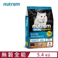 在飛比找PChome24h購物優惠-加拿大NUTRAM紐頓T24無穀全能系列-鮭魚+鱒魚挑嘴全齡