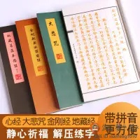 在飛比找樂天市場購物網優惠-心經注音版經書經文地藏菩薩本愿經地藏經抄經本佛經金剛經靜心臨