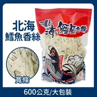 在飛比找鮮拾優惠-【北海】鱈魚香絲大包裝(600g/袋)