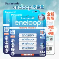 在飛比找PChome24h購物優惠-新款彩版 國際牌 Panasonic eneloop 低自放