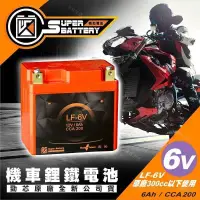 在飛比找露天拍賣優惠-【勁芯】機車鋰鐵電池6V號 LF-6V(鋰鐵電池 勁芯)