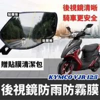 在飛比找iOPEN Mall優惠-【現貨防霧防雨】光陽 vjr125 後視鏡防水貼 vjr t