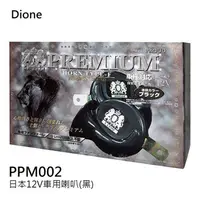 在飛比找PChome24h購物優惠-日本DIONE 日本12V車用喇叭(黑) PPM002