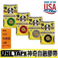 在飛比找有閑購物優惠-【ONE TAPE】美國神奇自融膠帶4色 耐UV、鹽份、油及