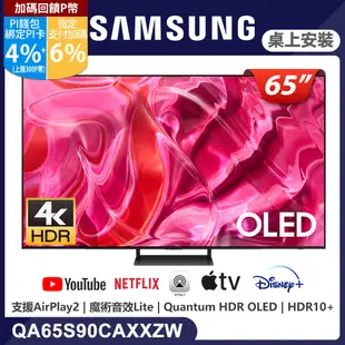 SAMSUNG三星 65吋4K HDR OLED量子智慧連網顯示器(QA65S90CAXXZW)