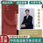 正版新書&仲景陰陽脈法+扶陽脈法鄭盧扶陽醫學傳習錄火神派扶陽論壇脈診書 實體書籍