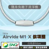 在飛比找樂天市場購物網優惠-ible Airvida M1 鈦項圈負離子清淨機 經典編織