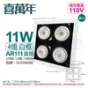 喜萬年SYL Lighting LED 11W 4燈 927 黃光 24度 110V AR111 可調光 白框 盒燈 (飛利浦光源)_ SL430008C