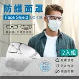 在飛比找遠傳friDay購物優惠-防護面罩2入組UC-119 (防飛沫面罩/防疫隔離面罩/全臉