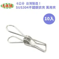 在飛比找momo購物網優惠-【久玖林】台灣製造 SUS304 不鏽鋼衣夾6cm（10入）