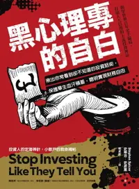 在飛比找樂天市場購物網優惠-【電子書】黑心理專的自白：揪出你常看到卻不知道的投資話術，保