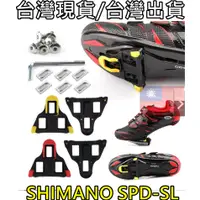 在飛比找蝦皮購物優惠-【543小舖】SHIMANO SPD-SL 公路車登山車小徑