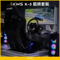 在飛比找蝦皮購物優惠-【KWS】K-3 鋁擠套裝 | Simagic Alpha 