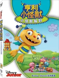 在飛比找樂天市場購物網優惠-亨利小怪獸：小怪獸報到-DVD 普通版