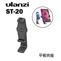在飛比找樂天市場購物網優惠-【EC數位】Ulanzi ST-20 塑膠平板夾座 平板夾 