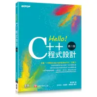 在飛比找momo購物網優惠-Hello！C++程式設計－第二版（融合大學程式設計先修檢測