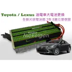 台灣鎳氫❚ LEXUS GS300 HYBRID 油電車大電池 全新片狀電池 整組更換 2年 8萬公里保固