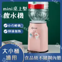 在飛比找蝦皮商城精選優惠-【🔥12H台灣現貨】mini桌上型飲水機 小型飲水機 開飲機