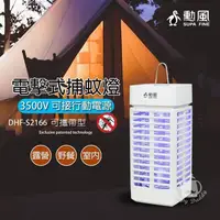 在飛比找PChome24h購物優惠-【勳風】電擊式捕蚊燈/可攜帶式小型捕蚊燈 DHF-S2166