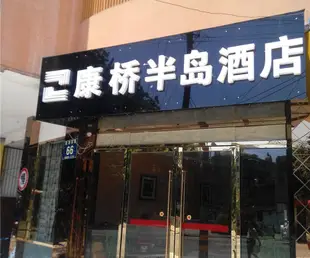 新津康橋半島酒店Xinjin Cambridge Peninsula Hotel